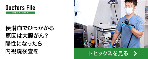 Doctors File 便潜血でひっかかる原因は大腸がん？陽性になったら内視鏡検査を トピックスを見る