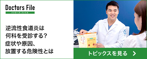 Doctors File 逆流性食道炎は何科を受診する？ 症状や原因、放置する危険性とは トピックスを見る