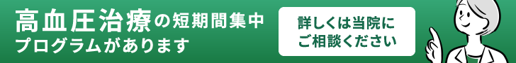 高血圧治療の短期間集中プログラムがあります 詳しくは当院でご相談ください