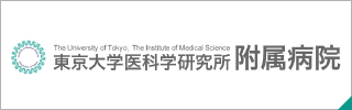 東京大学医科学研究所付属病院