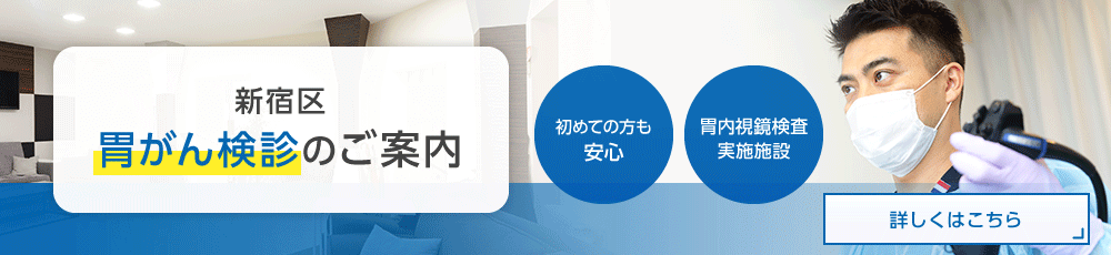 新宿区 胃がん検診のご案内 【初めての方も安心】【胃内視鏡検査実施施設】