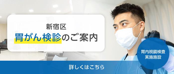 新宿区 胃がん検診のご案内 【初めての方も安心】【胃内視鏡検査実施施設】