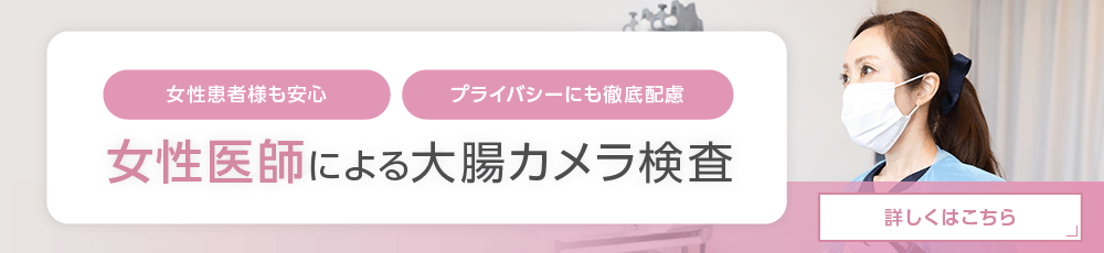 【女性患者様も安心】【プライバシーにも徹底配慮】女性医師による大腸カメラ検査