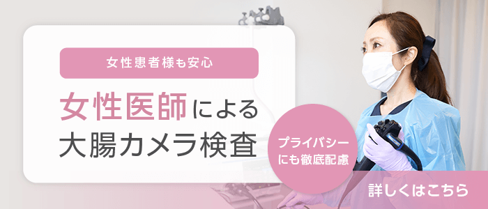 【女性患者様も安心】【プライバシーにも徹底配慮】女性医師による大腸カメラ検査