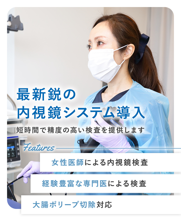 最新鋭の内視鏡システム導入 鎮静剤で苦痛の少ない胃カメラ・大腸カメラ 【女性医師による内視鏡検査】【経験豊富な専門医による検査】【土曜日・日曜日も検査対応】