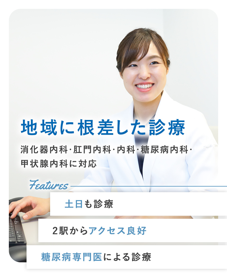 地域に根差した診療 消化器内科・肛門内科・内科・糖尿病内科・甲状腺内科に対応 【土日も診療】【2駅からアクセス良好】【糖尿病専門医による診療】