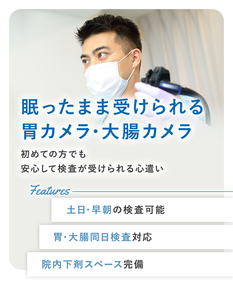 院内での下剤服用可能 【初めての方でも安心】【胃・大腸同日検査対応】【院内下剤スペース完備】