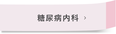 糖尿病内科