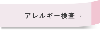 アレルギー検査