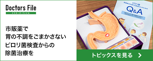 Doctors File 市販薬で胃の不調をごまかさない トピックスを見る