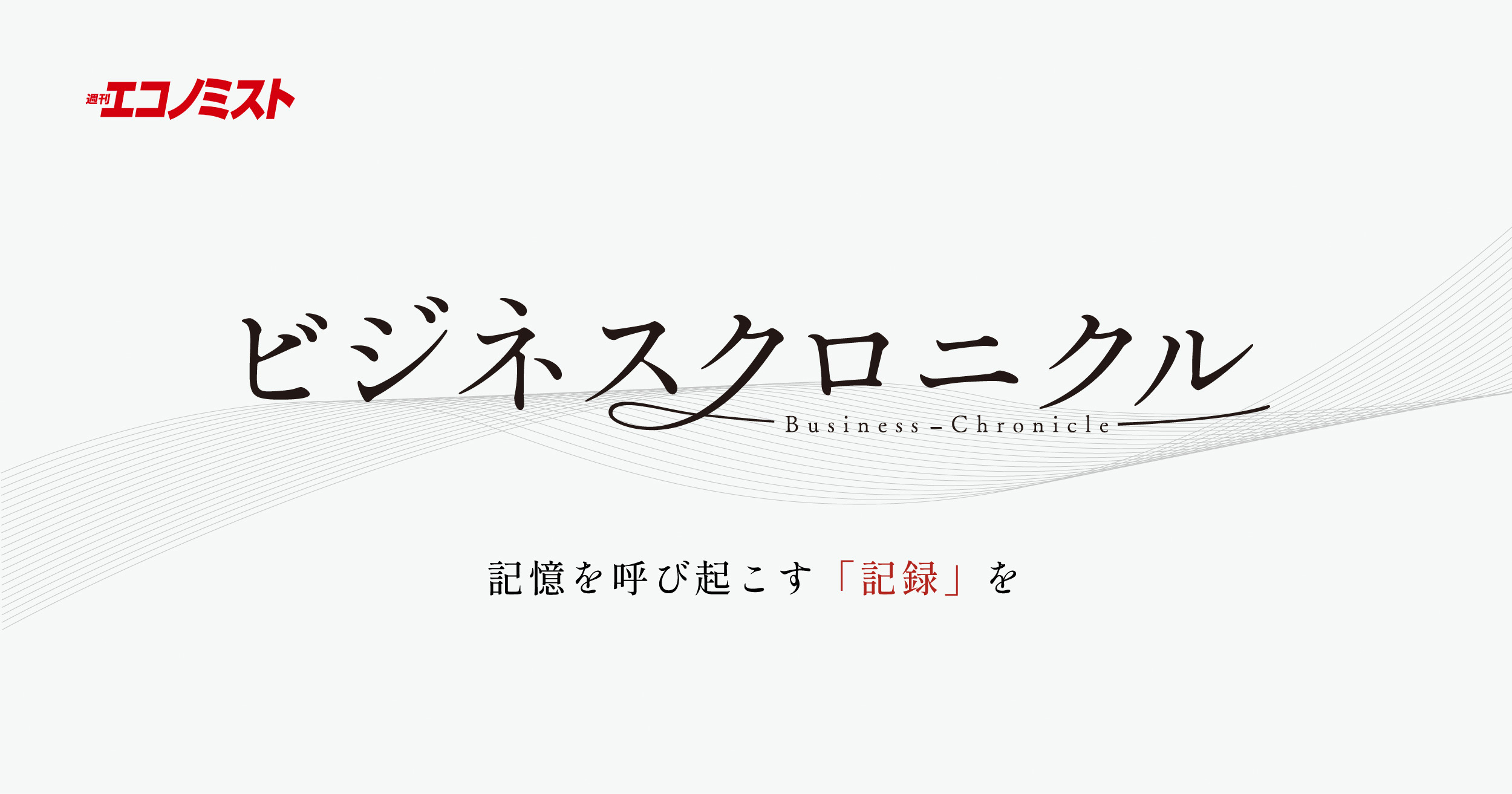 ビジネス・クロニクル