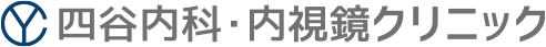 四谷内科・内視鏡クリニック