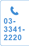 03-3341-2220
