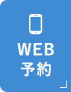 WEB予約