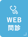 WEB問診