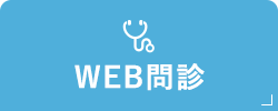 WEB問診