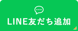 LINE友だち追加