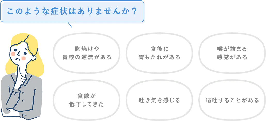このような症状はありませんか?