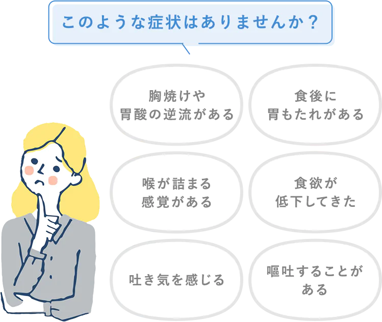 このような症状はありませんか?
